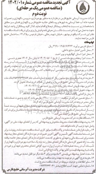 تجدید مناقصه بهره برداری، سرویس و نگهداری تصفیه خانه آب خط آبرسانی به شهرها و روستا...نوبت دوم 