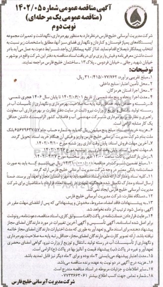 مناقصه بهره برداری، نگهداشت و تعمیرات مجموعه ایستگاه های پمپاژ و ...نوبت دوم 