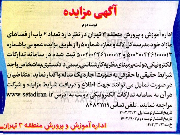 مزایده واگذاری  تعداد 2 باب از فضاهای مازاد مدرسه گل لاله و مغازه شماره 5- نوبت دوم 