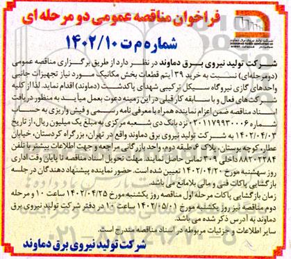 مناقصه عمومی خرید 39 آیتم قطعات بخش مکانیک 