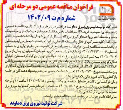 مناقصه عمومی خرید 38 آیتم قطعات بخش مکانیک ...