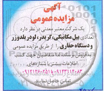 مزایده تعدادی بیل مکانیکی ، گریدر ، لودر بلدوزر و دستگاه حفاری