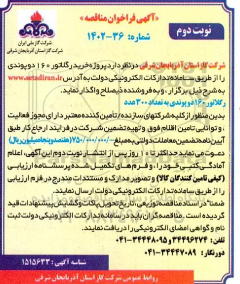 فراخوان مناقصه خرید رگلاتور 160 دوپوندی  - نوبت دوم 