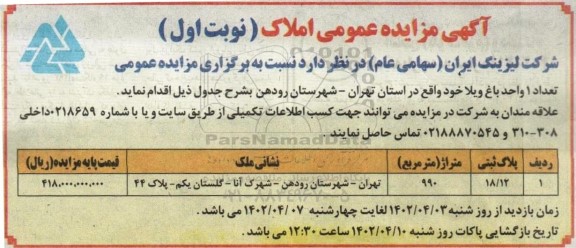 مزایده تعداد 1 واحد باغ ویلا