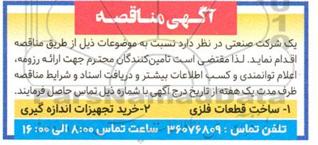 مناقصه ساخت قطعات فلزی ...