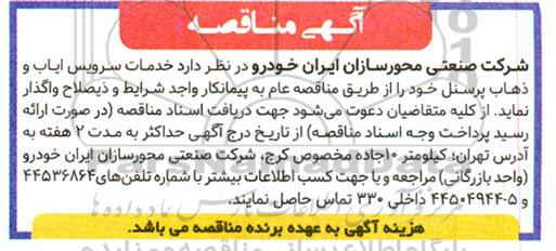 مناقصه خدمات سرویس ایاب و ذهاب پرسنل 