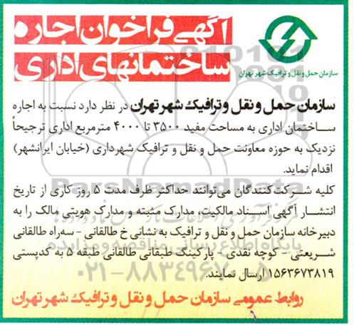 آگهی فراخوان اجاره ساختمان های اداری