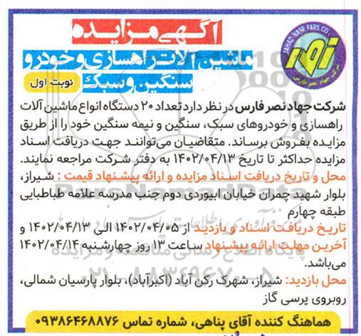 مزایده فروش 20 دستگاه انواع ماشین آلات راهسازی و خودروهای سبک، سنگین و نیمه سنگین
