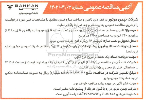 مناقصه عمومی تامین و ساخت سازه فلزی