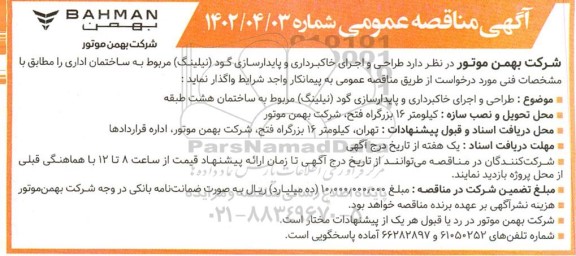 مناقصه عمومی طراحی و اجرای خاکبرداری و پایدارسازی گود (نیلینگ) مربوط به ساختمان اداری