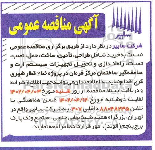 مناقصه طراحی، تامین، ساخت، حمل، نصب، تست، راه اندازی و تحویل تجهیزات سیستم ارت و صاعقه گیر ساختمان مرکز فرمان