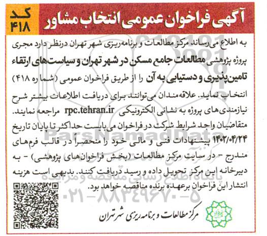  فراخوان عمومی انتخاب مشاور جهت مطالعات جامع مسکن در شهر تهران و سیاست های ارتقاء تامین پذیری و دستیابی به آن