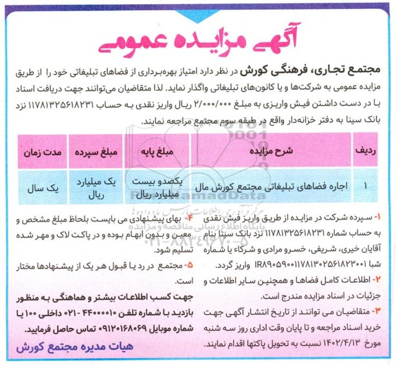 مزایده واگذاری امتیاز بهره برداری از فضاهای تبلیغاتی