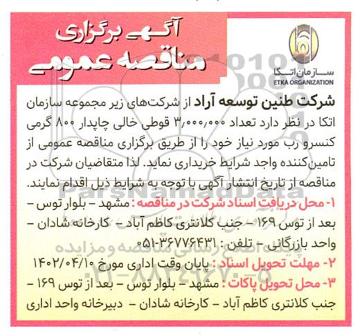 مناقصه خرید تعداد 3.000.000 قوطی خالی چاپدار 800 گرمی کنسرو رب