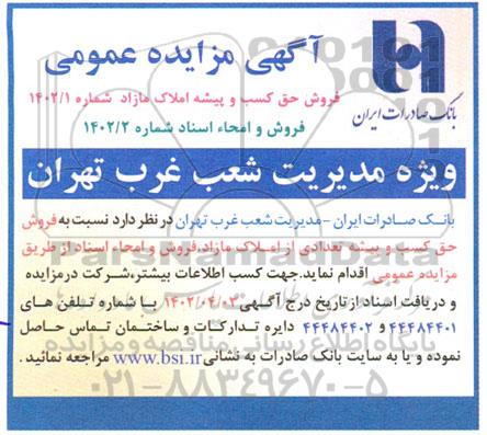 مزایده فروش حق کسب و پیشه املاک مازاد ....