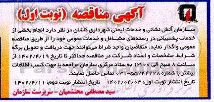 مناقصه انجام بخشی از خدمات پشتیبانی در رسته های مشاغل و خدمات عمومی