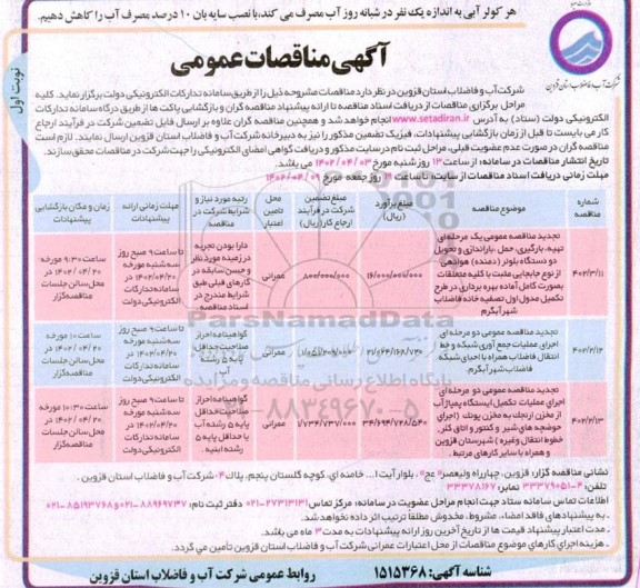 مناقصه عمومی تجدید مناقصه عمومی یک مرحله ای، تهیه، بارگیری، حمل، باراندازی و تحویل دو دستگاه بلوئر (دمنده) هوادهی