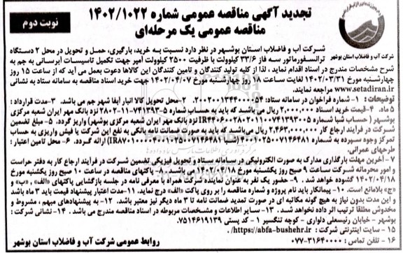 تجدید مناقصه خرید، بارگیری، حمل و تحویل در محل 2 دستگاه ترانسفورماتور سه فاز 33/6 کیلوولت  نوبت  دوم