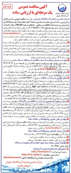 مناقصه اجرای عملیات حفاری تعداد 2 (دو) حلقه چاه، تهیه و لوله گذاری و آزمایش...