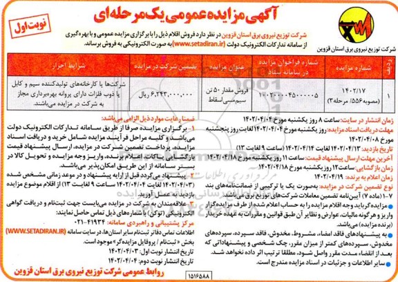 مزایده فروش مقدار 50 تن سیم مسی اسقاط