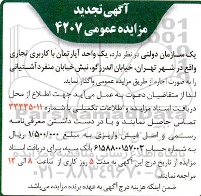 تجدید مزایده عمومی یک واحد آپارتمان با کاربری تجاری