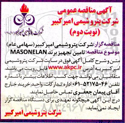  مناقصه تامین تجهیزات MASONELAN - نوبت دوم