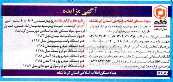 مزایده فروش چهار دستگاه وانت نیسان مدل 1384 و....