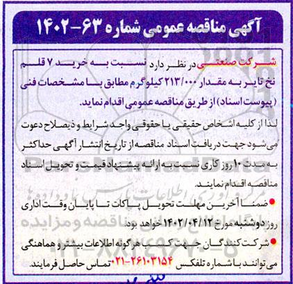 مناقصه خرید 7 قلم نخ تایر به مقدار 213.000 کیلوگرم