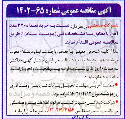 مناقصه خرید تعداد 370 عدد آهن ربا