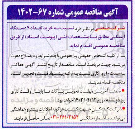 مناقصه خرید تعداد 4 دستگاه اپتیکی