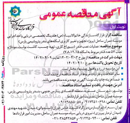 آگهی مناقصه‌ عمومی   عملیات نصب فندر 