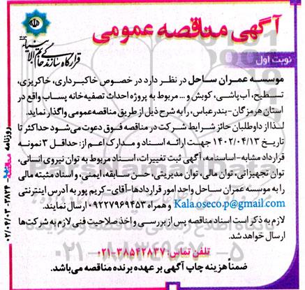 آگهی مناقصه‌ عمومی خاکبرداری، خاکریزی،‌ تسطیح، آب‌پاشی، کوبش