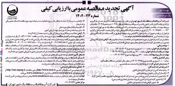 مناقصه خرید، حمل، بارگیری و باراندازی لوله داکتیل یکسر تایتون یکسر اسپیکات و متعلقات...تجدید 