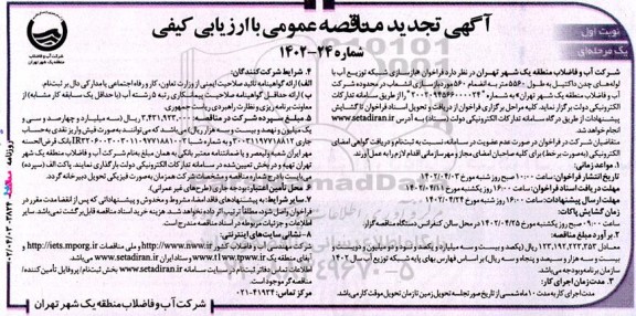 مناقصه‌ بازسازی شبکه توزیع آب با لوله‌های چدن داکتیل تجدید 