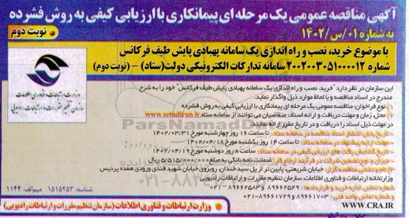 مناقصه خرید، نصب و راه اندازی یک سامانه پهبادی پایش طیف فرکانس (نوبت دوم) ـ نوبت دوم