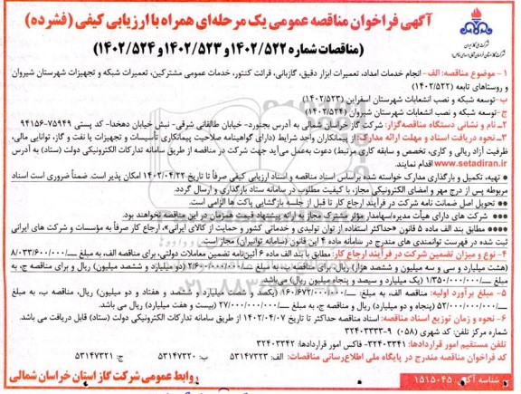 مناقصه انجام خدمات امداد، تعمیرات ابزار دقیق، گازبانی، قرائت کنتور،...