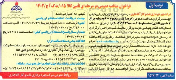 مناقصه عمومی خرید 2 قلم در مجموع 600 عدد پایه چراغ 7 متری فانتزی