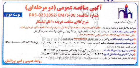 مناقصه خرید 10 قلم لباسکار نوبت دوم 