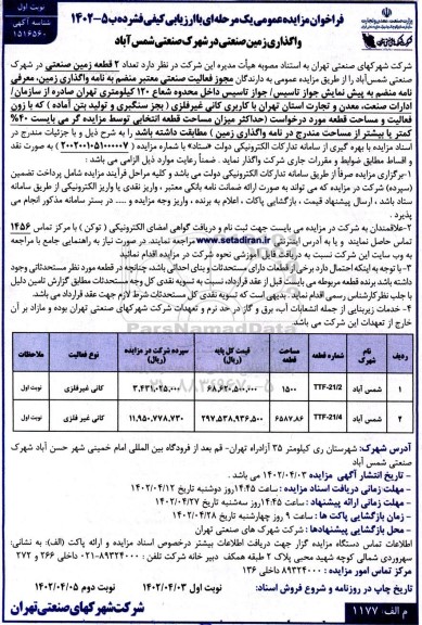 مزایده واگذاری زمین صنعتی