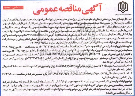 مناقصه احداث مدرسه متوسطه 6 کلاسه ....