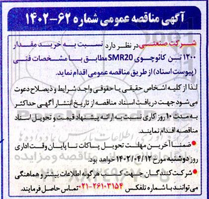 مناقصه خرید مقدار 1200 تن کائوچوی smr20 