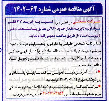 مناقصه  خرید37 قلم مواد اولیه تایر به مقدار 940 تن