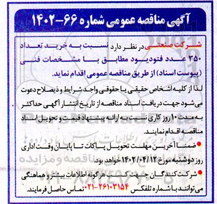 مناقصه عمومی اقلام خودرویی 