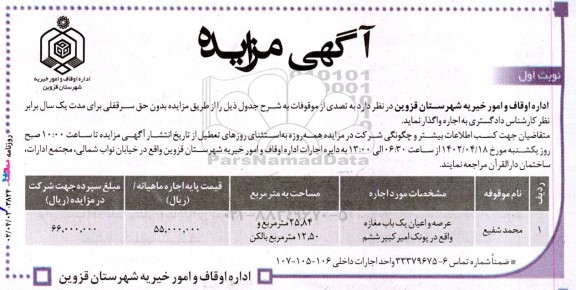 مزایده اجاره عرصه و اعیان یک باب مغازه 