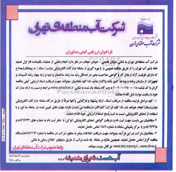 فراخوان ارزیابی کیفی مشاوران انجام بخشی از عملیات باقیمانده فاز اول...