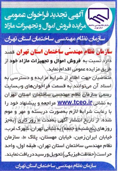 تجدید فراخوان عمومی مزایده فروش اموال و تجهیزات مازاد