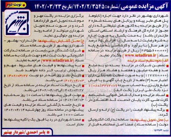 مزایده اجاره (تابلوها ، پله ای عابر پیاده و پرتابلهای - نوبت دوم