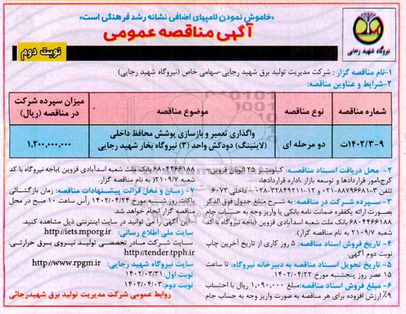 مناقصه واگذاری تعمیر و بازسازی پوشش محافظ داخلی (لاینینگ) دودکش نوبت دوم