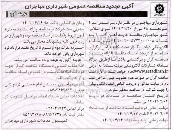 تجدید مناقصه خرید آهن آلات