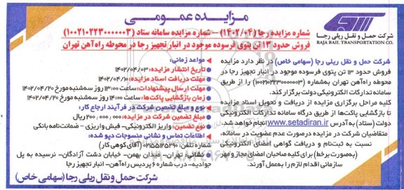 مزایده فروش حدود 13 تن پتوی فرسوده موجود در انبار تجهیز رجا